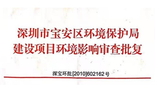 深圳市http://foyh.cn/index.php?m=Content&a=add&parentid=0&catid=92寶安區(qū)環(huán)境保護(hù)局建設(shè)項(xiàng)目環(huán)境影響審查批復(fù)? 